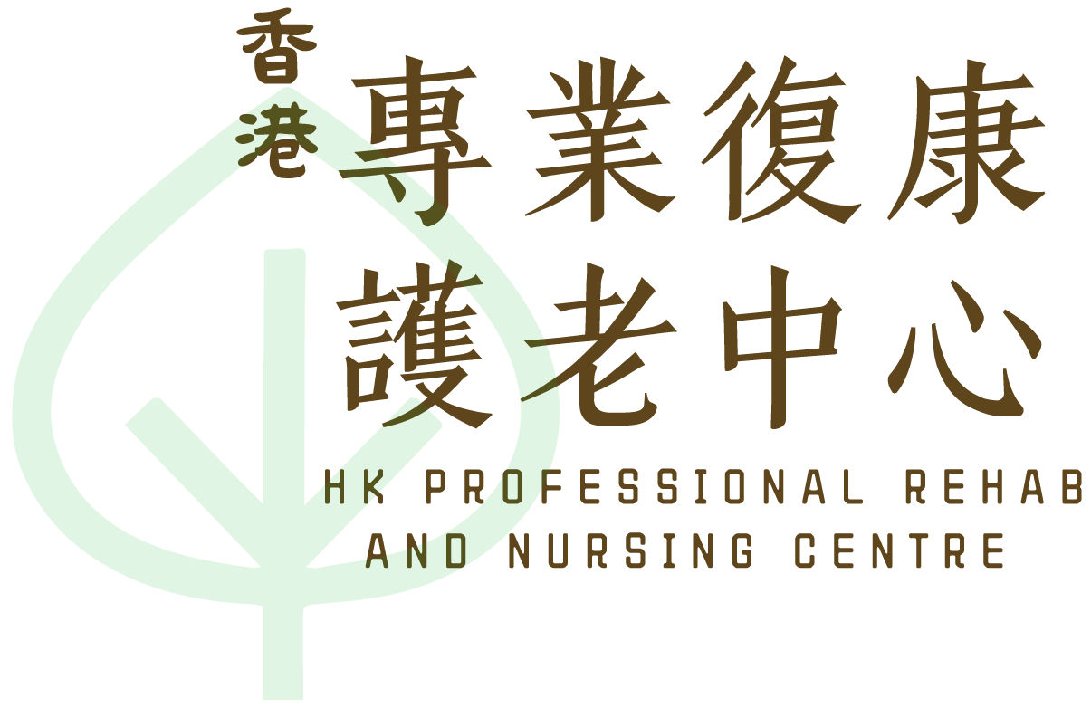 香港專業復康護老中心